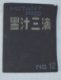 肉筆回覧誌「墨汁三滴」