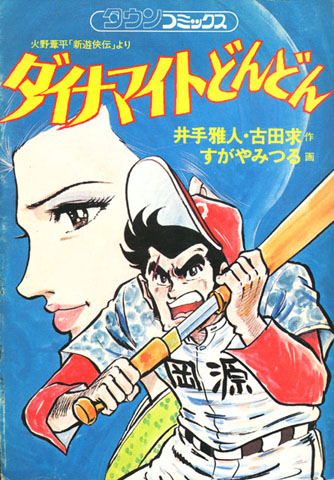 『ダイマナイトどんどん』表紙