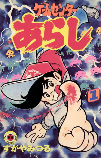 ゲームブック　まんが版　ラジコンアドベンチャー　すがやみつる　初版 まんが版 ラジコンアドベンチャー （ワンダーライフコミックス6